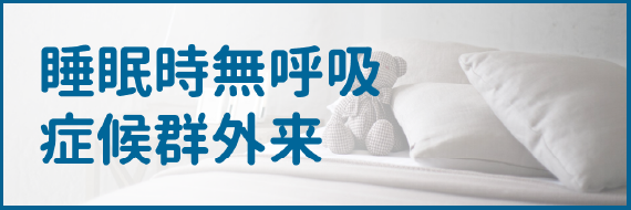 睡眠時無呼吸症候群外来
