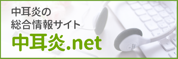 中耳炎サイト