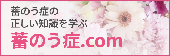 蓄のう症.com