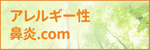 アレルギー性鼻炎.com